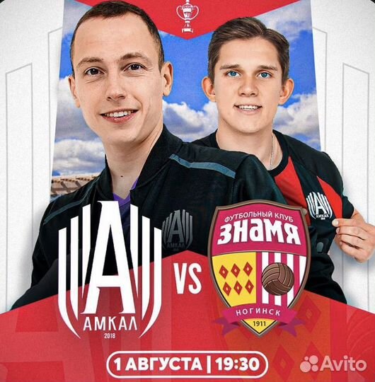 Билеты на Амкал Кубок России