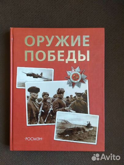 Книга оружие победы
