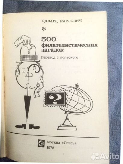 Филателия 500 филателистических загадок