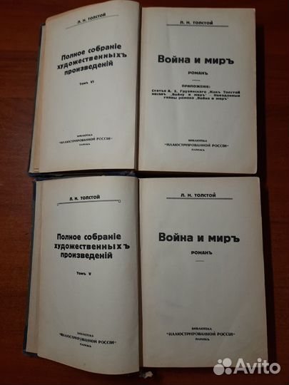 Война и Мир издание 1933 г. Толстой Л.Н