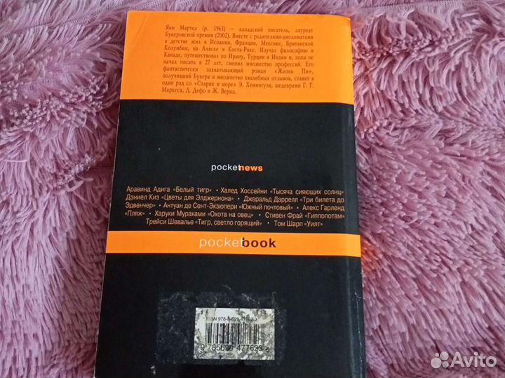 Янг Мартел- Жизнь Пи