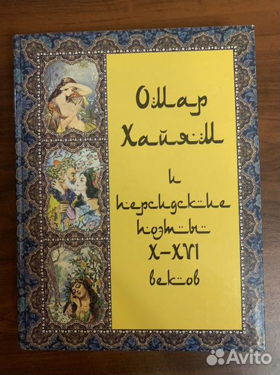 Книга Омар Хайям и другие персидские поэты