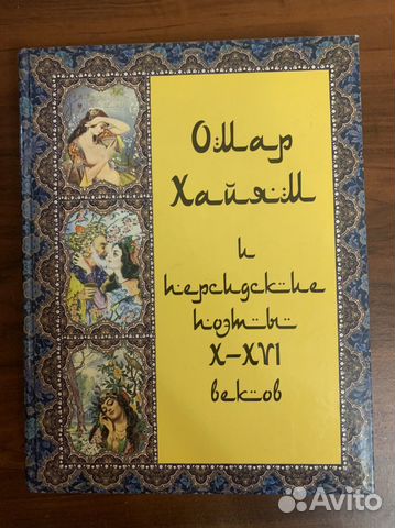Книга Омар Хайям и другие персидские поэты