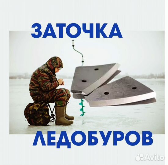 Заточка ножей ледобура