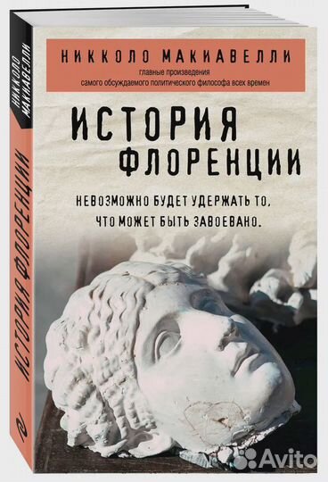 История Флоренции Макиавелли Никколо