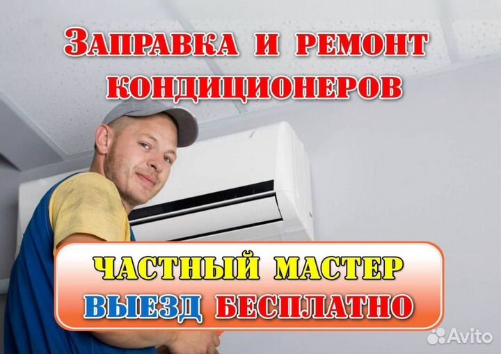 Ремонт кондиционеров