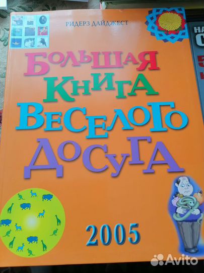 Большая книга весёлого досуга