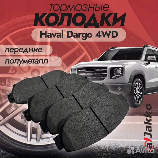 Колодки тормозные передние для Haval Dargo 4WD