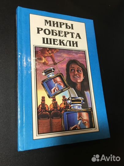 Миры Роберта Шекли, Том 4, 1994 Полярис