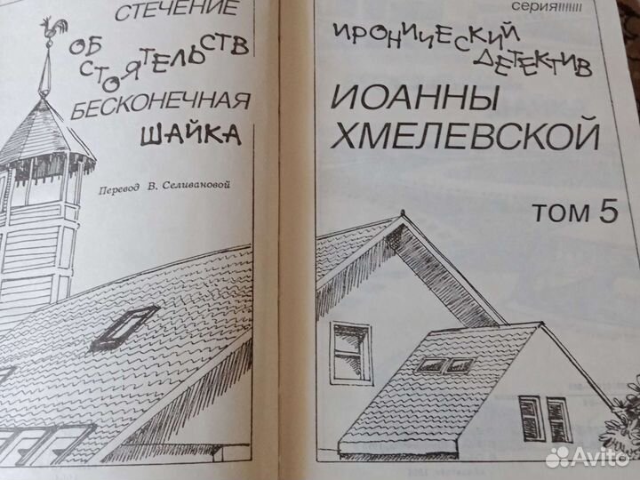 Серия книг, И. Хмелевской, иронические детективы