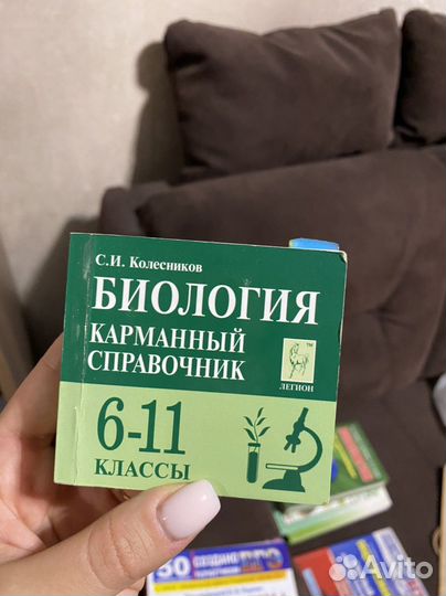 Биология (карманный справочник) С. И. Колесников