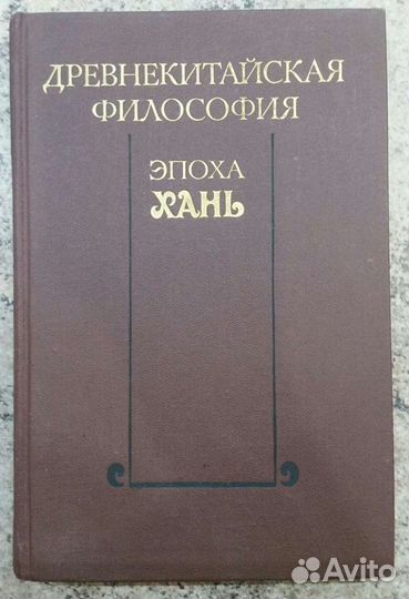 Древнекитайская философия, Эпоха хань