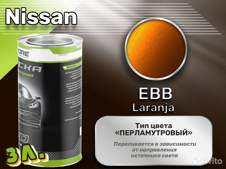 Краска Luxfore 3л. (Nissan EBB Laranja)