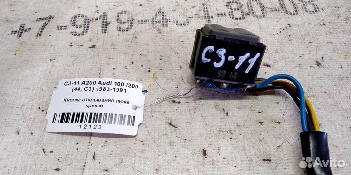 Кнопка открывания люка крыши Audi 200 С3 83-91г