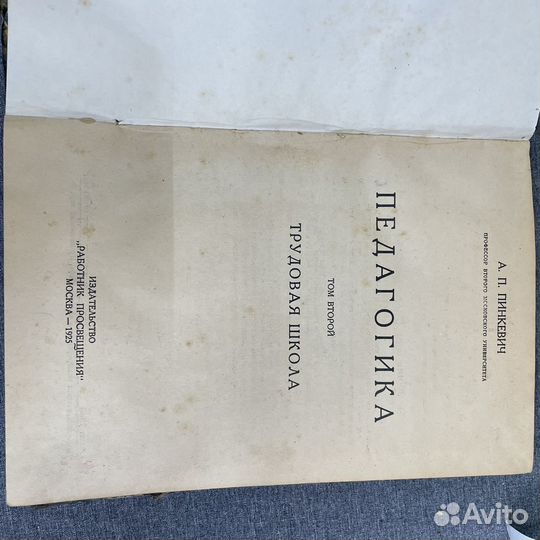 Книга «Педагогика», 1925 (Сзр)