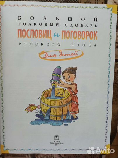 Большой толковый словарь пословиц и поговорок дет
