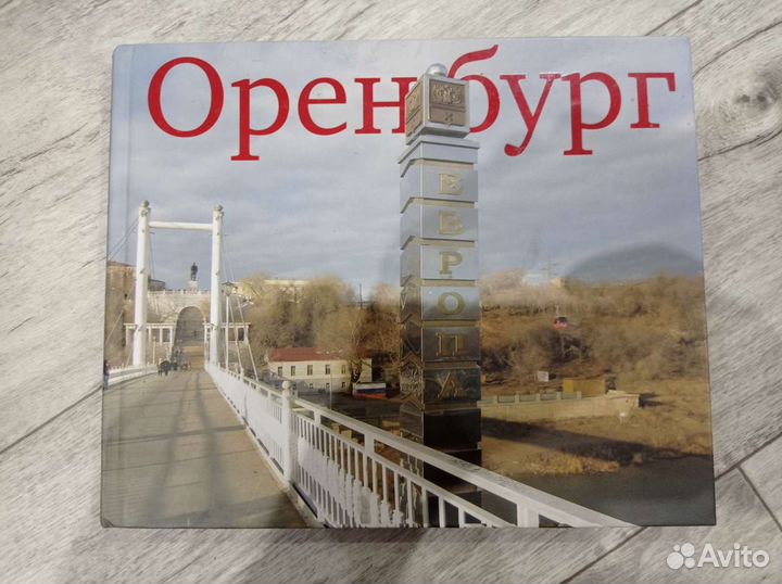 Книга про Оренбург