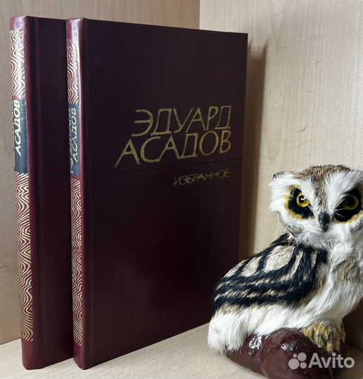 Эдуард Асадов. Избранные произведения в двух томах