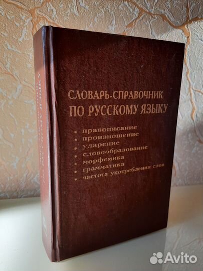 Словарь-справочник по русскому языку