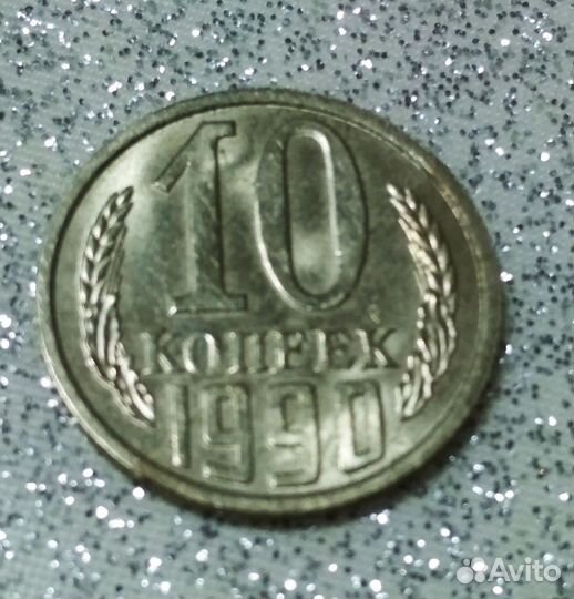 Монета 10 копеек 1990 год СССР