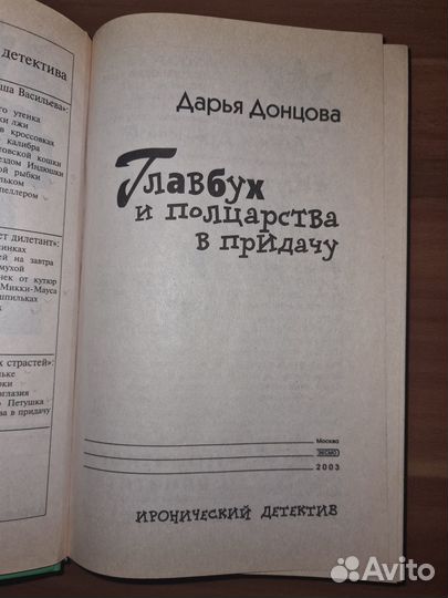 Донцова Д.А. Главбух и полцарства в придачу