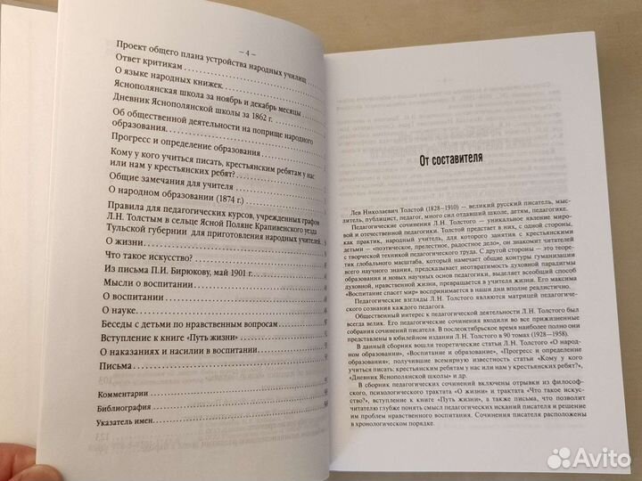 Педагогические сочинения. Л. Н. Толстой