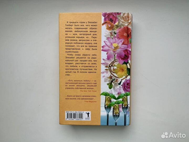 Элизабет Гилберт - Есть, молиться, любить