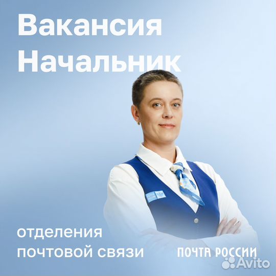 Начальник отделения почтовой связи