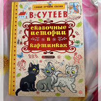 В. Сутеев «Сказочные истории в картинках»