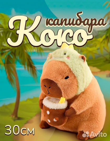 Мягкая игрушка капибара