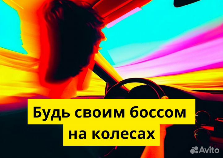 Ищем водителя на л/а для Яндекс.Go