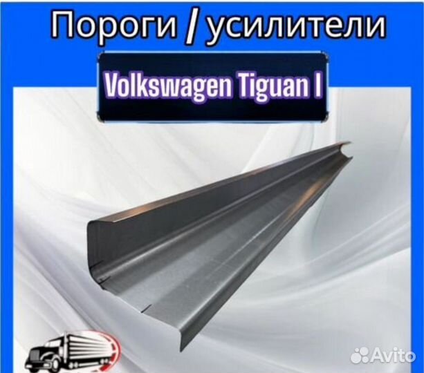 Порог / усилители для Volkswagen Tiguan I