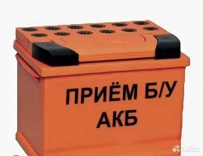 Прием Б/У аккумуляторов