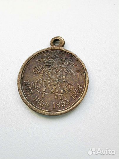 Медаль в память войны 1853-1856 гг