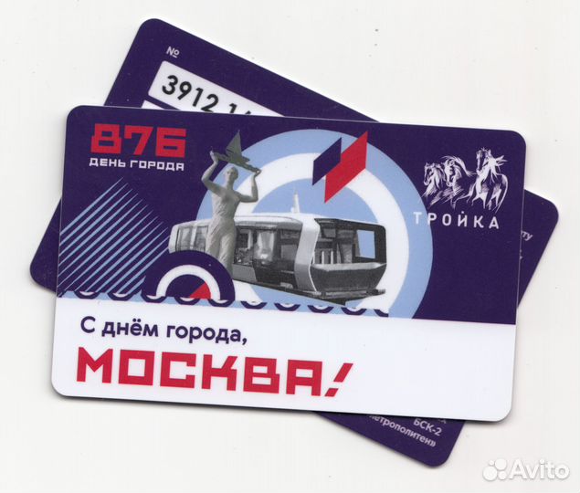 Коллекционная карта тройка Москва 876 день города