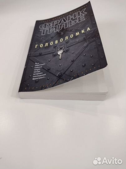 Головоломка (Франк Тилье)