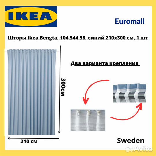 Гардина Икеа Бенгта