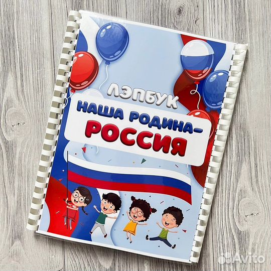 Лэпбук «Наша Родина-россия