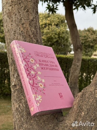 Качества праведной женщины