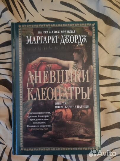 Книги Маргарет Джордж, Диана Гэблдон