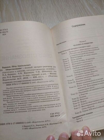 Баранов П.А. Обществознание: экспресс-репетитор