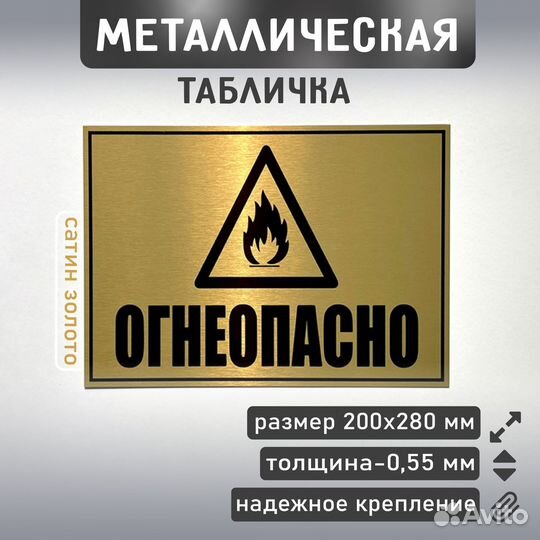 Огнеопасно табличка металлическая