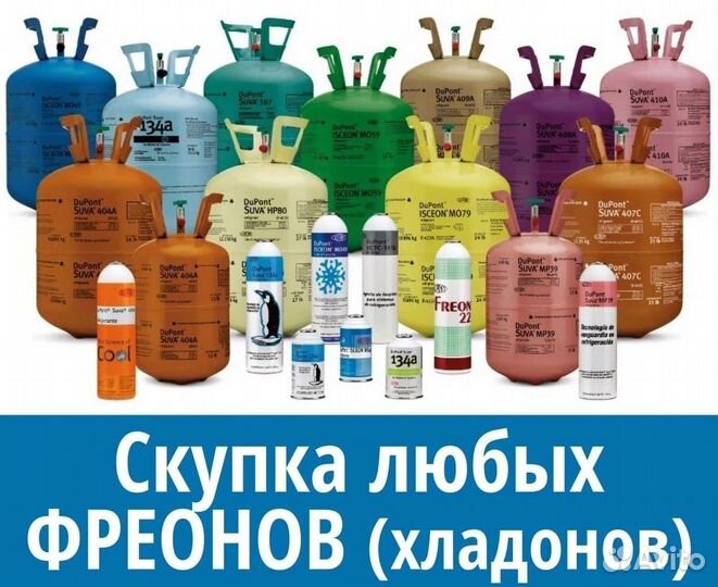 Фреоны (Хладоны). Покупка