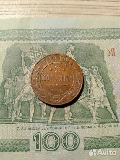 2 копейки 1913