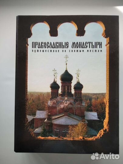 Журналы коллекционные. Православные монастыри