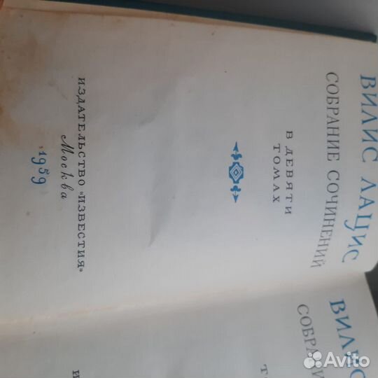 Книги.Собрание сочинений в 9 томах.Вилис Лацис