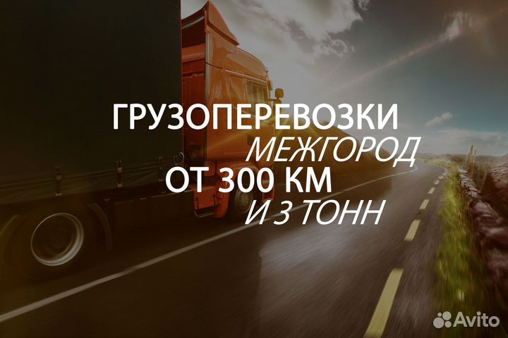 Грузоперевозки от 300 км