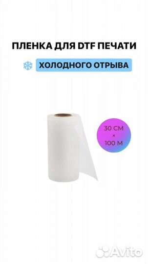 Пленка для DTF 30 и 60 см