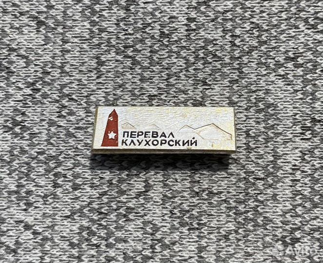 Значок времен СССР - Перевал Клухорский - Горы. Во