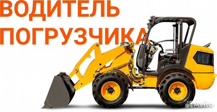 Водитель погрузчика